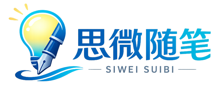 思微随笔